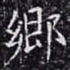 欧阳询乡书法图片
