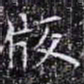 欧阳询版书法图片
