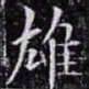 欧阳询雄书法图片