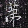 欧阳询第书法图片