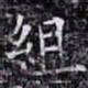 欧阳询组书法图片