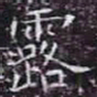 欧阳询露书法图片