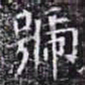 欧阳询号书法图片