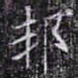 欧阳询邦书法图片