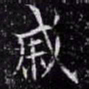 欧阳询戚书法图片