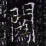 欧阳询䦱书法图片