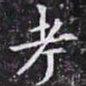 欧阳询考书法图片