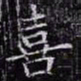 欧阳询喜书法图片