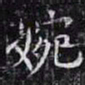 欧阳询婉书法图片