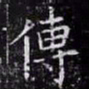 欧阳询传书法图片
