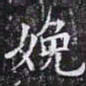欧阳询娩书法图片