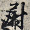 王羲之尉书法图片