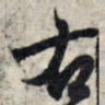 王羲之右书法图片