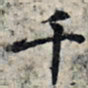 王羲之千书法图片