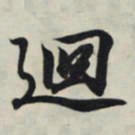 王羲之回书法图片