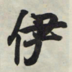 王羲之伊书法图片