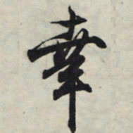王羲之幸书法图片