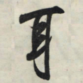 王羲之耳书法图片