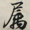 王羲之属书法图片