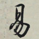 王羲之易书法图片