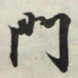 王羲之门书法图片