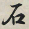 王羲之石书法图片
