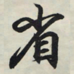 王羲之省书法图片