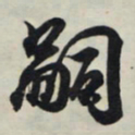 王羲之嗣书法图片