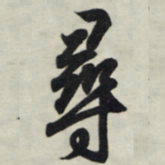 王羲之寻书法图片