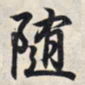 王羲之随书法图片