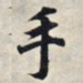王羲之手书法图片