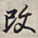 王羲之改书法图片