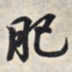 王羲之肥书法图片