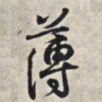 王羲之薄书法图片