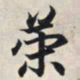 王羲之策书法图片