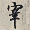 王羲之宰书法图片