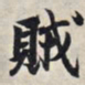 王羲之贼书法图片