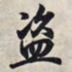 王羲之盗书法图片