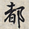 王羲之都书法图片