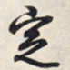 王羲之定书法图片