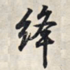 王羲之绛书法图片