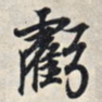 王羲之亏书法图片