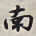 王羲之南书法图片