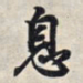 王羲之息书法图片