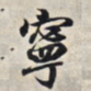 王羲之宁书法图片