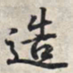 王羲之造书法图片