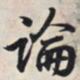 王羲之论书法图片