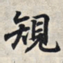 王羲之规书法图片