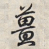 王羲之姜书法图片