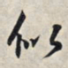 王羲之似书法图片